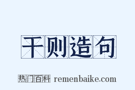 干则造句是什么意思的图片
